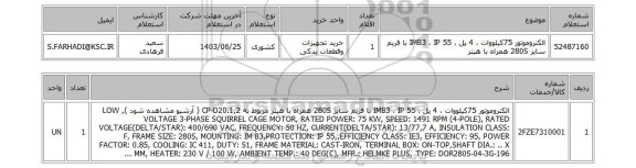 استعلام الکتروموتور 75کیلووات ، 4 پل ، IMB3 ، IP 55 با فریم سایز 280S همراه با هیتر