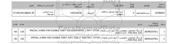 استعلام درزبندهاوعایقها