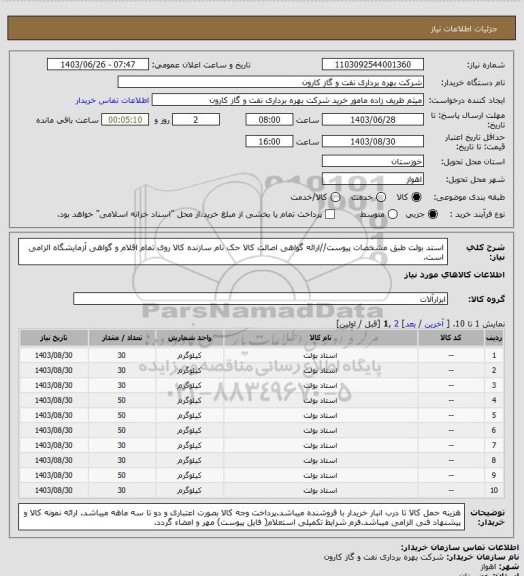 استعلام استد بولت طبق مشخصات پیوست//ارائه گواهی اصالت کالا حک نام سازنده کالا روی تمام اقلام و گواهی آزمایشگاه الزامی است.