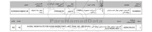 استعلام قسمت درونی ورق ضدسایش پروانه فن