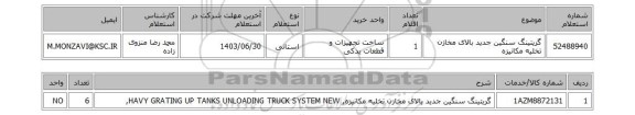 استعلام گریتینگ سنگین جدید بالای مخازن تخلیه مکانیزه