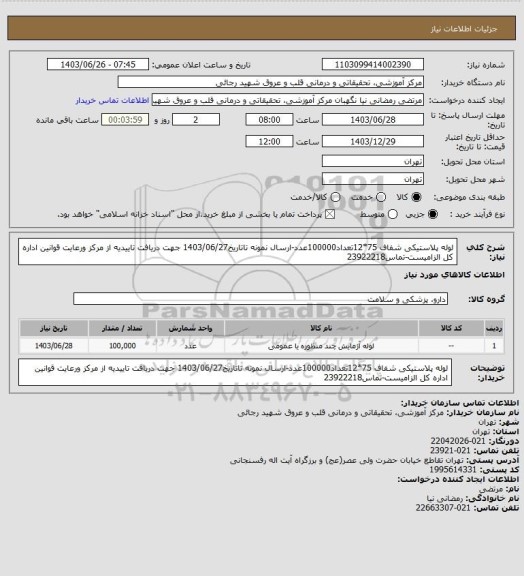 استعلام لوله پلاستیکی شفاف 75*12تعداد100000عدد-ارسال نمونه تاتاریخ1403/06/27 جهت دریافت تاییدیه از مرکز ورعایت قوانین اداره کل الزامیست-تماس23922218