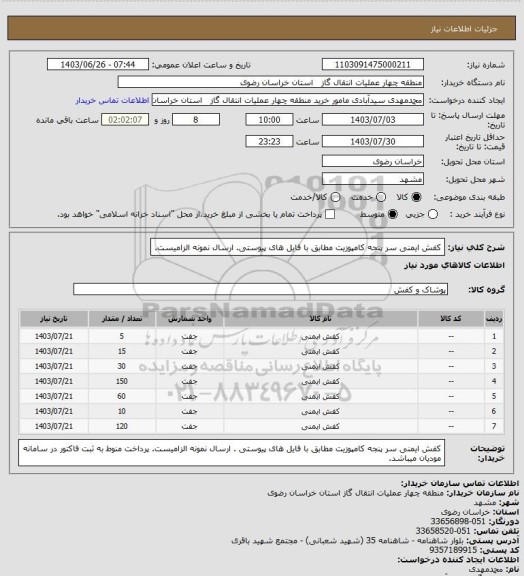 استعلام کفش ایمنی سر پنجه کامپوزیت مطابق با فایل های پیوستی.
 ارسال نمونه الزامیست.