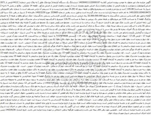 آگهی مزایده ششدانگ یک دستگاه آپارتمان( نوع ملک طلق ) به پلاک ثبتی شماره ( 4412 فرعی از 2071 اصلی)