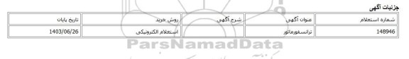 استعلام الکترونیکی، ترانسفورماتور