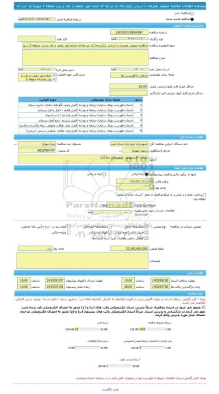 مناقصه، مناقصه عمومی همزمان با ارزیابی (یکپارچه) یک مرحله ای انجام امور تنظیف و رفت و روب منطقه 2 شهرداری خرم آباد