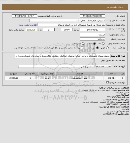 استعلام معاونت عمران شهرداری خرم آباد- انجام آزمایشات ژئوتکنیک و مکانیک خاک مربوط به پروژه های شهری شهرداری