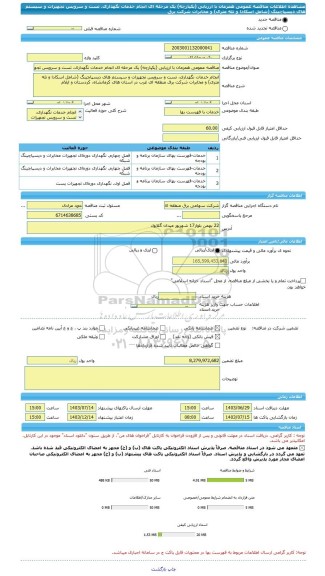 مناقصه، مناقصه عمومی همزمان با ارزیابی (یکپارچه) یک مرحله ای انجام خدمات نگهداری، تست و سرویس تجهیزات و سیستم های دیسپاچینگ (شامل اسکادا و تله متری) و مخابرات شرکت برق