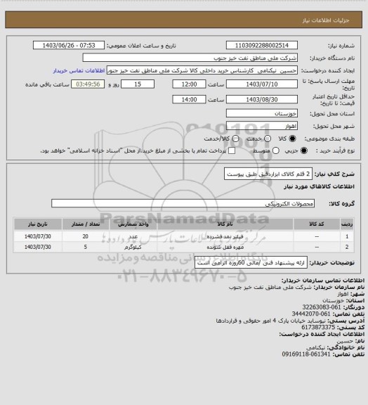 استعلام 2 قلم کالای ابزاردقیق طبق پیوست