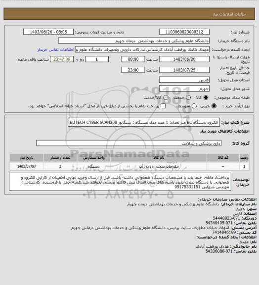 استعلام الکترود دستگاه EC متر    تعداد: 1 عدد
مدل دستگاه : سنگاپور EUTECH  CYBER SCAN200