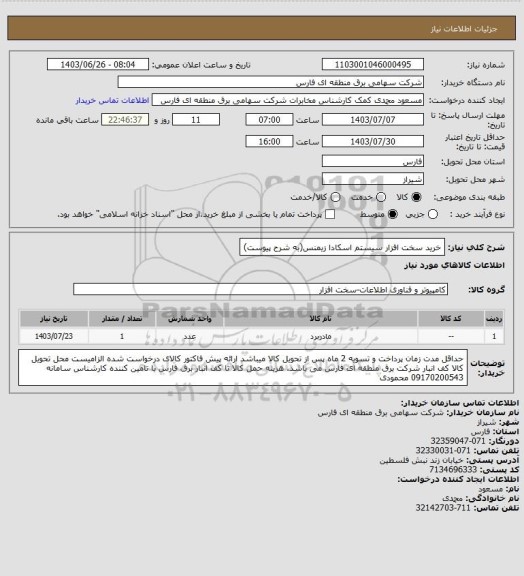 استعلام خرید سخت افزار سیستم اسکادا زیمنس(به شرح پیوست)