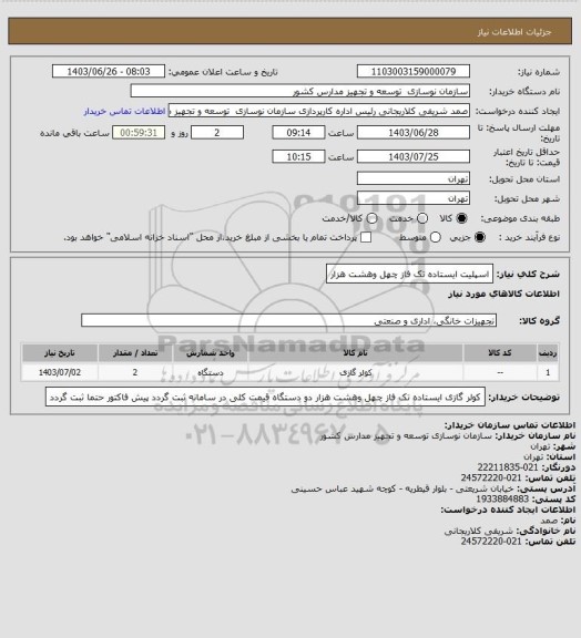 استعلام اسپلیت ایستاده  تک فاز چهل وهشت هزار