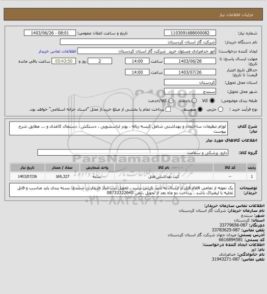 استعلام لوزام تنظیفات ساختمان و بهداشتی شامل کیسه زباله ، پودر لباسشویی ، دستکش ، دستمال کاغذی و ... مطابق شرح پیوست