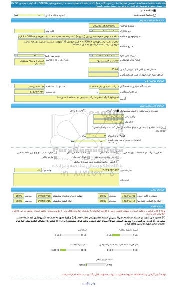 مناقصه، مناقصه عمومی همزمان با ارزیابی (یکپارچه) یک مرحله ای عملیات نصب ترانسفورماتور 50MVA با 4 فیدر خروجی 33 KV در پست بهمن و توسعه دو فیدر خروجی در پست مختار یاسوج