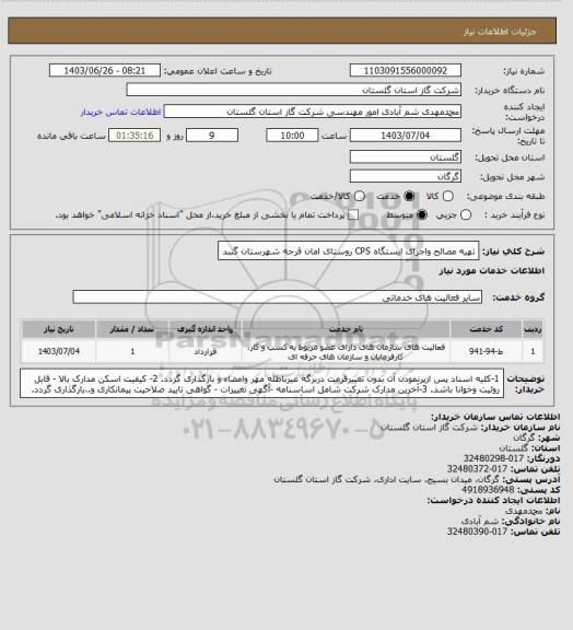 استعلام تهیه مصالح واجرای ایستگاه  CPS روستای امان قرجه شهرستان گنبد