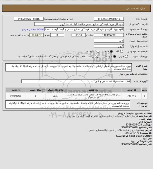 استعلام پروژه مطالعه وبررسی منظر فرهنگی کوچه باغهای دانصفهان به شرح مدارک پیوست از محل اسناد خزانه اخزا211 بارگذاری مدارک الزامیست