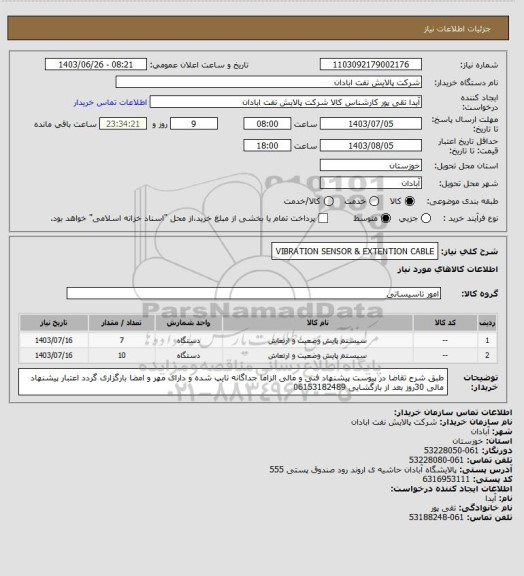 استعلام VIBRATION SENSOR & EXTENTION CABLE