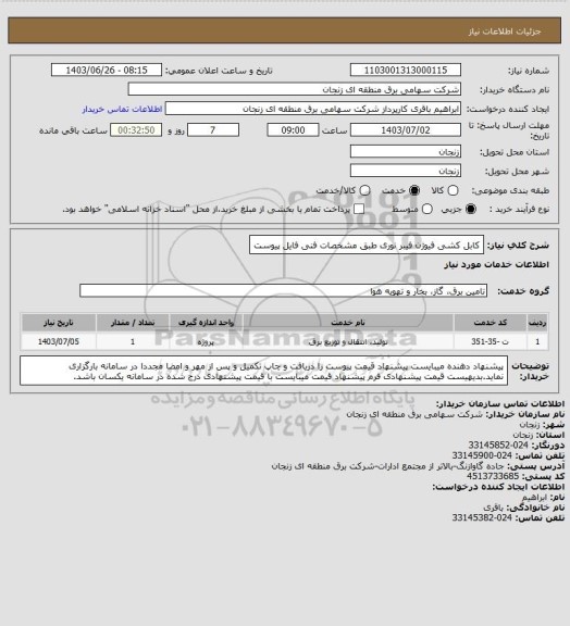 استعلام کابل کشی فیوژن فیبر نوری طبق مشخصات فنی فایل پیوست