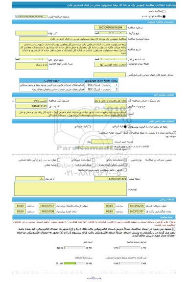 مناقصه، مناقصه عمومی یک مرحله ای بیمه مسئولیت مدنی در قبال اشخاص ثالث