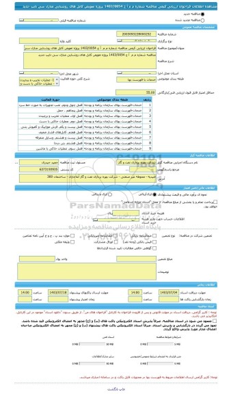 مناقصه، فراخوان ارزیابی کیفی مناقصه شماره م م  آ ج 1403/0054 پروژه تعویض کابل های روشنایی منازل سی تایپ جدید