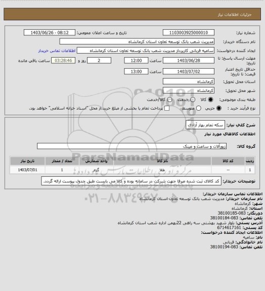 استعلام سکه تمام بهار آزادی