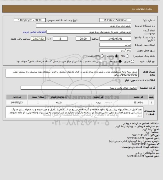 استعلام صدور بیمه نامه مسئولیت مدنی شهرداری رباط کریم در قبال کارکنان مطابق با فرم استعلام بهاء پیوستی تا سقف اعتبار 1/500/000/000 ریال.