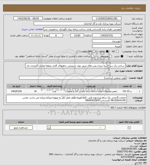 استعلام ساخت یک سو کننده جریان پمپ های تزریق مواد شیمیایی چاههاای گازی منطقه تفکیک گازپازنان یک