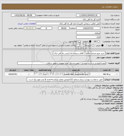 استعلام خرید میزو صندلی اداری ( اقلام سرمایه ای)  پلیس  راه آهن اراک