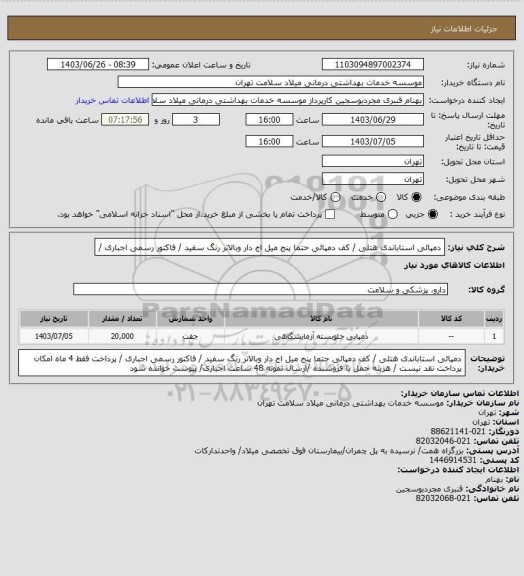 استعلام دمپائی استاباندی هتلی / کف دمپائی حتما پنج میل اج دار وبالاتر رنگ سفید  / فاکتور رسمی اجباری /