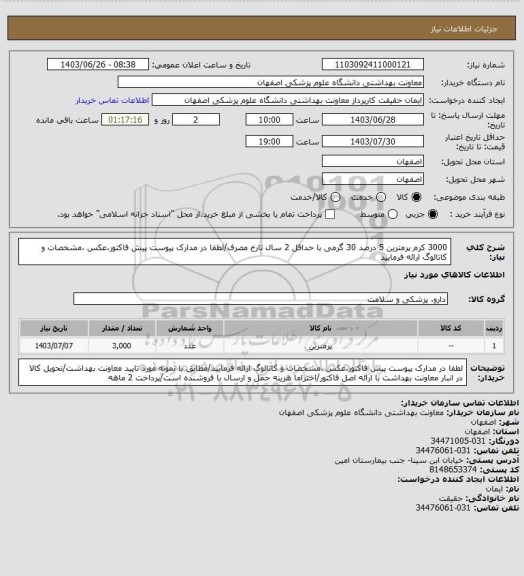 استعلام 3000 کرم پرمترین 5 درصد 30 گرمی با حداقل 2 سال تارخ مصرف/لطفا در مدارک پیوست پیش فاکتور،عکس ،مشخصات و کاتالوگ ارائه فرمایید