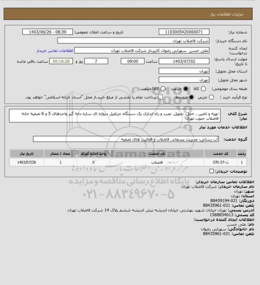 استعلام تهیه و تامین ، حمل، تحویل، نصب و راه اندازی یک دستگاه جرثقیل دروازه ای سازه دانه گیر واحدهای 5 و 6 تصفیه خانه‎  فاضلاب جنوب تهران