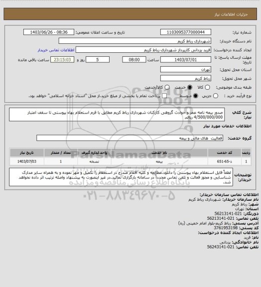 استعلام صدور بیمه نامه عمر و حوادث گروهی کارکنان شهرداری رباط کریم مطابق با فرم استعلام بهاء پیوستی تا سقف اعتبار 4/500/000/000 ریال.