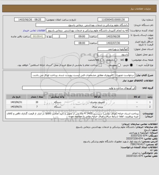 استعلام درخواست تجهیزات کامپیوتری مطابق مشخصات فنی لیست پیوست شده. پرداخت اوراق می باشد.