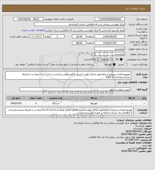 استعلام تلویزیون/تعداد و نوع  و شرایط طبق مدارک پیوست/پیش فاکتور الزامی میباشد و ندادن ان به منزله رد یا انصراف میباشد/پرداخت 2 ماهه