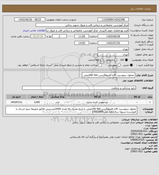 استعلام محلول درموسپت Wبا کلروهگزیدین 4% 100میلی