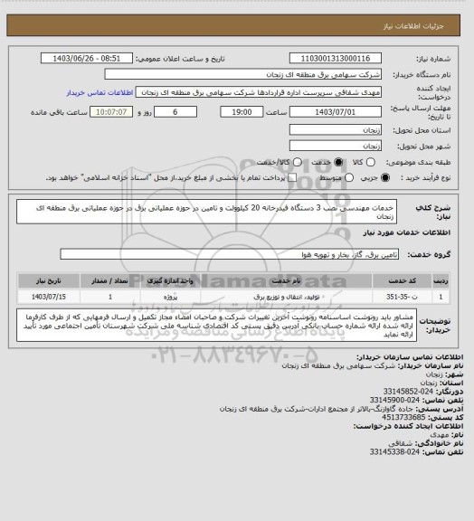 استعلام خدمات مهندسی  نصب 3 دستگاه فیدرخانه 20 کیلوولت و تامین  در حوزه عملیاتی برق در حوزه عملیاتی برق منطقه ای زنجان