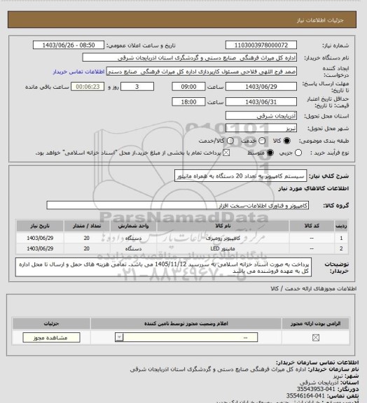 استعلام سیستم کامپیوتر به تعداد 20 دستگاه به همراه مانیتور