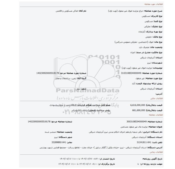 مزایده، مزایده اموال غیر منقول (نوبت اول)