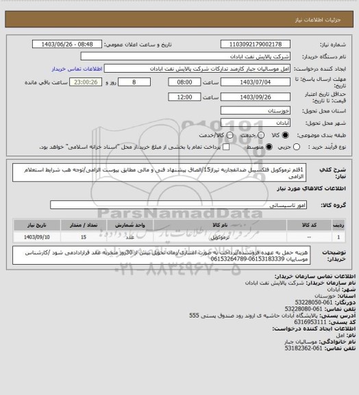 استعلام 1قلم ترموکوبل فلکسیبل ضدانفجاربه تیراژ15/الصاق پیشنهاد فنی و مالی مطابق پیوست الزامی/توجه هب شرایط استعلام الزامی