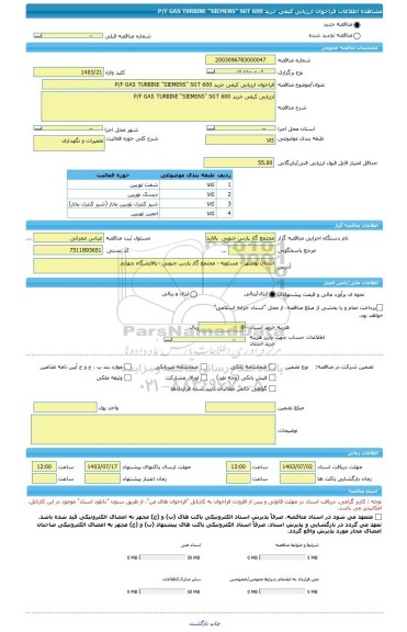 مناقصه، فراخوان ارزیابی کیفی خرید P/F GAS TURBINE 