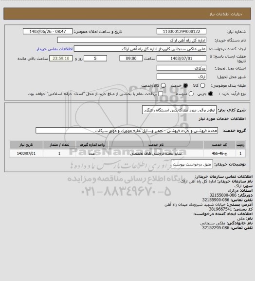 استعلام لوازم برقی مورد نیاز کانکس ایستگاه راهگرد