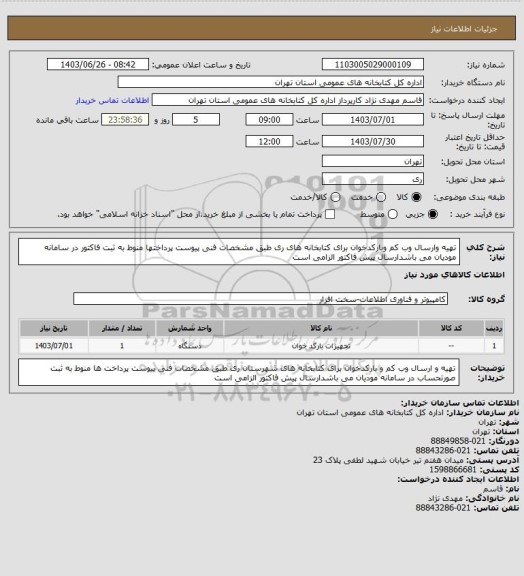 استعلام تهیه وارسال وب کم وبارکدخوان برای کتابخانه های ری طبق مشخصات فنی پیوست پرداختها منوط به ثبت فاکتور در سامانه مودیان می باشدارسال پیش فاکتور الزامی است