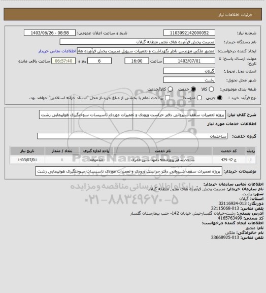 استعلام پروژه تعمیرات سقف شیروانی دفتر حراست ورودی و تعمیرات موردی تاسیسات سوختگیری هواپیمایی رشت