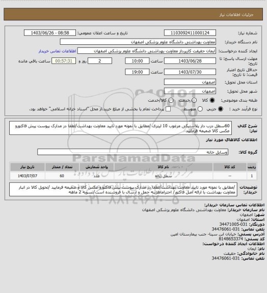 استعلام 60سطل درب دار پلاستیکی مرغوب 10 لیتری /مطابق با نمونه مورد تایید معاونت بهداشت/لطفا در مدارک پیوست پیش فاکتورو عکس کالا ضمیمه فرمایید