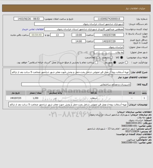 استعلام تهیه آسفالت رویه از محل قیر تحویلی شامل پخت،حمل و پخش جهت معابر شهر شادمهر ضخامت 5 سانت بعد از تراکم