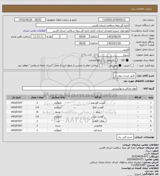 استعلام طبق لیست پیوست