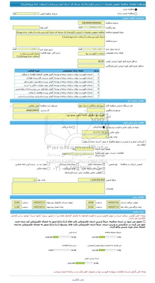 مناقصه، مناقصه عمومی همزمان با ارزیابی (یکپارچه) یک مرحله ای اجرای آیلند،زیرسازی و آسفالت جاده ورودی(برک)