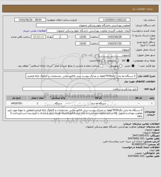 استعلام 2 دستگاه مه پاش ایگباTF35/لطفا در مدارک پیوست پیش فاکتور،عکس ،مشخصات و کاتالوگ ارائه فرمایید