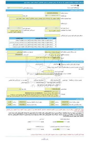 مناقصه، مناقصه عمومی یک مرحله ای تراش موضعی و پخش مکانیکی آسفالت  معابر سطح شهر