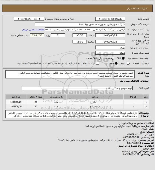 استعلام اقلام مشروحه طبق لیست پیوست/نحوه و زمان پرداخت سه ماه/ارائه پیش فاکتور و مشاهده شرایط پیوست الزامی میباشد/ایرانکد انتخابی جهت تشابه